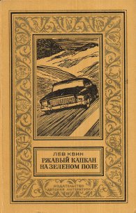 Ржавый капкан на зеленом поле(изд.1980) - Квин Лев Израилевич
