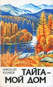 Тайга – мой дом - Кузаков Николай Дмитриевич