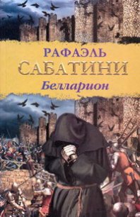 Белларион (др. изд.) - Sabatini Rafael