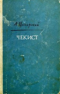 Чекист - Цессарский Альберт Вениаминович