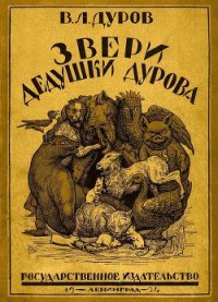 Звери дедушки Дурова - Дуров Владимир Леонидович