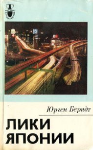 Лики Японии - Берндт Юрген
