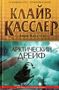 Арктический дрейф - Касслер Клайв