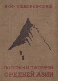 По горам и пустыням Средней Азии - Федоровский Николай Михайлович