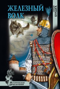 Железный волк - Булыга Сергей Алексеевич