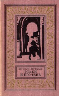 Этьен и его тень(изд.1978) - Воробьев Евгений Захарович