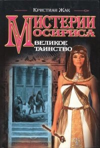 Великое таинство - Жак Кристиан