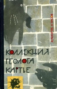 Коллекция геолога Картье - Рыкачев Яков Семенович