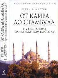 От Каира до Стамбула. Путешествие по Ближнему Востоку - Мортон Генри Воллам