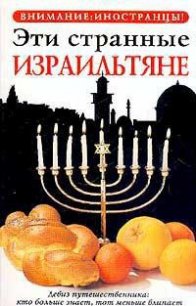 Эти странные израильтяне - Зеев Авив Бен