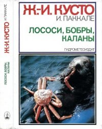 Лососи, бобры, каланы - Кусто Жак-Ив