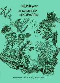 «Калипсо» и кораллы - Диоле Филипп