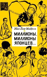 Миллионы, миллионы японцев... - Шаброль Жан-Пьер