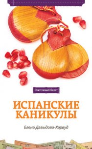 Испанские каникулы - Давыдова-Харвуд Елена