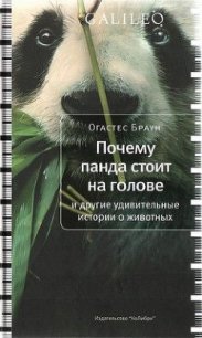 Почему панда стоит на голове и другие удивительные истории о животных - Браун Огастес