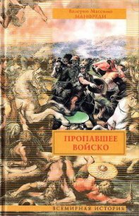 Пропавшее войско - Манфреди Валерио Массимо