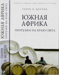 Южная Африка. Прогулки на краю света - Мортон Генри Воллам