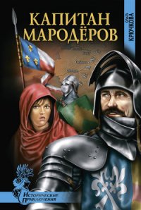 Капитан мародеров - Крючкова Ольга Евгеньевна