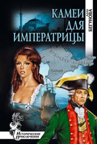 Камеи для императрицы - Бегунова Алла Игоревна