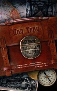 Старый патагонский экспресс - Теру Пол