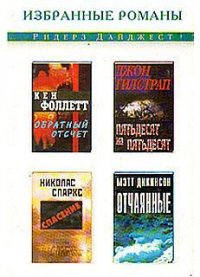 Отчаянные - Дикинсон Мэтт