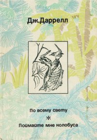 По всему свету - Даррелл Джеральд