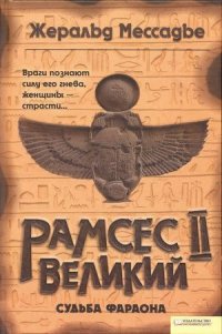Рамсес II Великий. Судьба фараона - Мессадье Жеральд