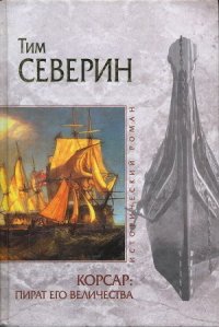 Пират Его Величества - Северин Тим