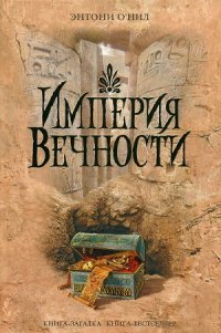 Империя Вечности - О'Нил Энтони