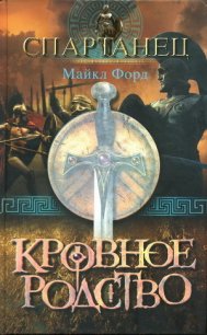 Кровное родство - Форд Майкл