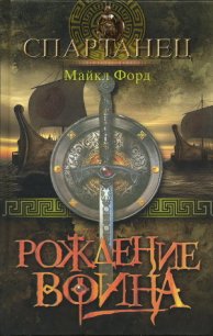 Рождение воина - Форд Майкл