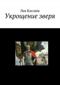 Укрощение Зверя (СИ) - Кислюк Лев