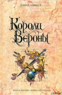 Короли Вероны - Бликст Дэвид