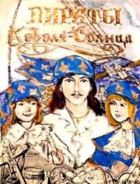 Пираты Короля-Солнца - Алексеева Марина Никандровна