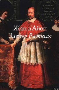 Заговор Важных - д'Айон Жан