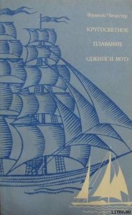 Кругосветное плаванье «Джипси Мот» - Чичестер Фрэнсис