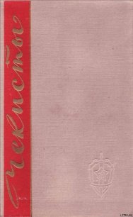 Чекисты. Книга первая - Марченко А. А.