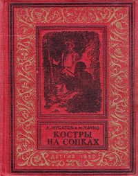 Костры на сопках - Чачко Марк Ильич
