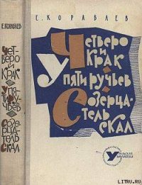 Четверо и Крак - Кораблев Евгений