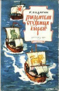 Покорители студеных морей (с иллюстрациями) - Бадигин Константин Сергеевич