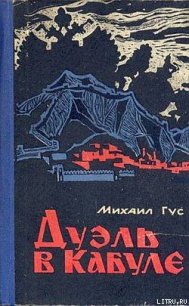 Дуэль в Кабуле - Гус Михаил Семенович