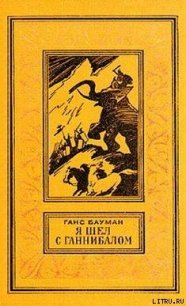Я шел с Ганнибалом - Бауман Ганс