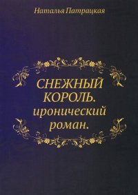 Снежный Король - Патрацкая Наталья Владимировна