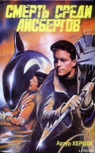Смерть среди айсбергов - Херцог Артур