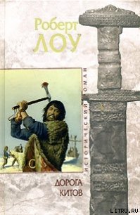Дорога китов - Лоу Роберт