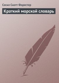 Краткий морской словарь - Форестер Сесил Скотт