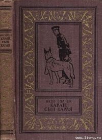 Карай (Проводник С.Р.С.) - Волчек Яков Исаакович