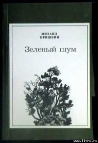 Как я научил своих собак горох есть - Пришвин Михаил Михайлович