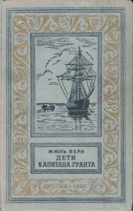 Дети капитана Гранта(изд.1955) - Верн Жюль Габриэль