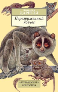 Перегруженный ковчег - Даррелл Джеральд
